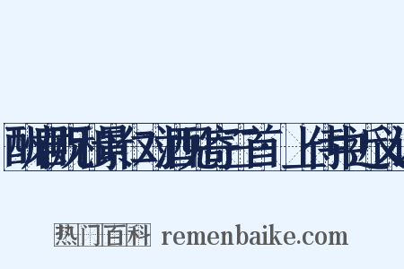 酬君贶和景仁对酒见寄三首·上侍中近义词是什么意思的图片